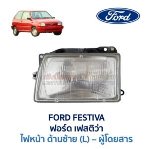ไฟหน้า ฟอร์ด เฟสติว่า FORD FESTIVA (1986-93)