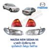ไฟหน้า มาสด้า นิวซีดาน MAZDA NEW SEDAN 95