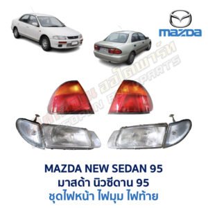 ไฟหน้า มาสด้า นิวซีดาน MAZDA NEW SEDAN 95