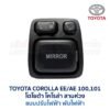 สวิทช์กระจกมองข้าง โตโยต้า โคโรล่า สามห่วง TOYOTA COROLLA AE100, AE101