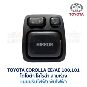 สวิทช์กระจกมองข้าง โตโยต้า โคโรล่า สามห่วง TOYOTA COROLLA AE100, AE101