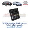 สวิทช์กระจกมองข้าง โตโยต้า TOYOTA COROLLA AE110, AE111