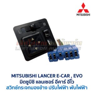 สวิทช์กระจกมองข้าง มิตซูบิชิ แลนเซอร์ อีคาร์ MITSUBISHI LANCER E-CAR