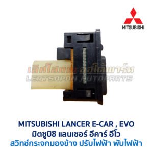 สวิทช์กระจกมองข้าง มิตซูบิชิ แลนเซอร์ อีคาร์ MITSUBISHI LANCER E-CAR