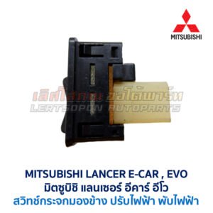 สวิทช์กระจกมองข้าง มิตซูบิชิ แลนเซอร์ อีคาร์ MITSUBISHI LANCER E-CAR