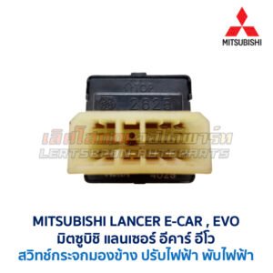สวิทช์กระจกมองข้าง มิตซูบิชิ แลนเซอร์ อีคาร์ MITSUBISHI LANCER E-CAR