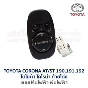 สวิทช์กระจกมองข้าง โตโยต้า โคโรน่า ท้ายโด่ง TOYOTA CORONA ST190, ST191, ST192