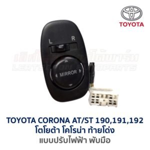 สวิทช์กระจกมองข้าง โตโยต้า โคโรน่า ท้ายโด่ง TOYOTA CORONA ST190, ST191, ST192