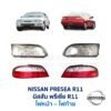 ไฟท้าย นิสสัน พรีเซีย R11 (NISSAN PRESEA R11 (1995-2000))