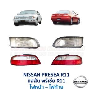 ไฟท้าย นิสสัน พรีเซีย R11 (NISSAN PRESEA R11 (1995-2000))