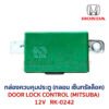 กล่องควบคุมประตู ฮอนด้า ซีวิค DOOR LOCK CONTROL HONDA CIVIC EG