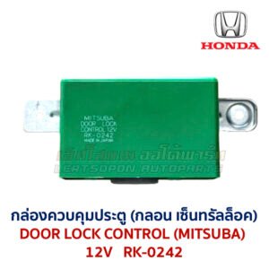 กล่องควบคุมประตู ฮอนด้า ซีวิค DOOR LOCK CONTROL HONDA CIVIC EG