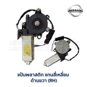 มอเตอร์เฟืองยกกระจก นิสสัน NISSAN (สี่เหลี่ยม)