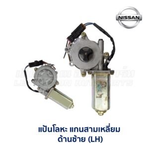 มอเตอร์เฟืองยกกระจก นิสสัน NISSAN (3 แฉก)