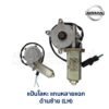มอเตอร์เฟืองยกกระจก นิสสัน NISSAN (หลายแฉก)
