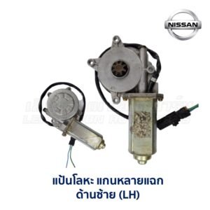 มอเตอร์เฟืองยกกระจก นิสสัน NISSAN (หลายแฉก)