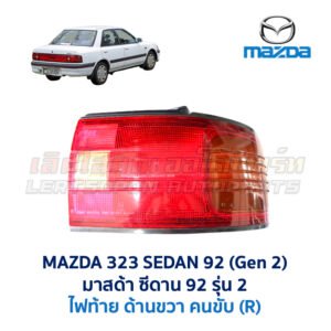 ไฟท้าย มาสด้า ซีดาน MAZDA 323 SEDAN 92 (รุ่น 2)