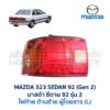 ไฟท้าย มาสด้า ซีดาน MAZDA 323 SEDAN 92 (รุ่น 2)