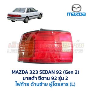 ไฟท้าย มาสด้า ซีดาน MAZDA 323 SEDAN 92 (รุ่น 2)