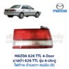 ไฟท้าย มาสด้า MAZDA 626 TTL 4 ประตู
