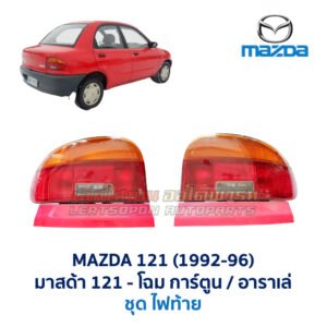 ไฟท้าย มาสด้า MAZDA 121 (เก๋งเล็ก โฉมการ์ตูน) (1990-95)