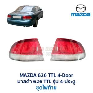 ไฟท้าย มาสด้า โครโนส MAZDA 626 CRONOS 4 ประตู