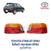 ไฟท้าย โตโยต้า สตาร์เลท TOYOTA STARLET EP82 (1989-95)
