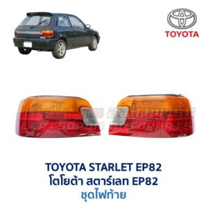 ไฟท้าย โตโยต้า สตาร์เลท TOYOTA STARLET EP82 (1989-95)