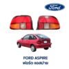 ไฟท้าย ฟอร์ด แอสปาย FORD ASPIRE (1993-2000)