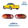 ไฟท้าย มาสด้า MAZDA MX-5 (NA) (1989-97)