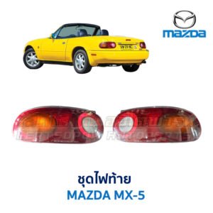 ไฟท้าย มาสด้า MAZDA MX-5 (NA) (1989-97)