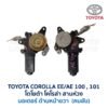 มอเตอร์เฟืองยกกระจก โตโยต้า โคโรล่า สามห่วง TOYOTA COROLLA AE100,101 (สามห่วง)
