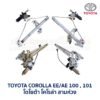 ชุดราง + มอเตอร์ยกกระจกไฟฟ้า โตโยต้า โคโรล่า สามห่วง TOYOTA COROLLA AE100, AE101