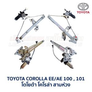 ชุดราง + มอเตอร์ยกกระจกไฟฟ้า โตโยต้า โคโรล่า สามห่วง TOYOTA COROLLA AE100, AE101