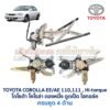 ชุดราง + มอเตอร์ยกกระจกไฟฟ้า โตโยต้า โคโรล่า ตองหนึ่ง ไฮทอล์ค TOYOTA COROLLA AE110, AE111, AE112