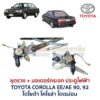ชุดราง + มอเตอร์ยกกระจกไฟฟ้า โตโยต้า โคโรล่า TOYOTA COROLLA AE90,92 (โดเรม่อน)