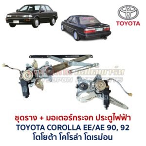 ชุดราง + มอเตอร์ยกกระจกไฟฟ้า โตโยต้า โคโรล่า TOYOTA COROLLA AE90,92 (โดเรม่อน)