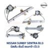 ชุดราง + มอเตอร์ยกกระจกไฟฟ้า นิสสัน ซันนี่ เซนทร้า B13 (NISSAN SUNNY B13)