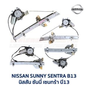 ชุดราง + มอเตอร์ยกกระจกไฟฟ้า นิสสัน ซันนี่ เซนทร้า B13 (NISSAN SUNNY B13)