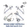 ชุดราง + มอเตอร์ยกกระจกไฟฟ้า นิสสัน ซันนี่ เซนทร้า B14 (NISSAN SUNNY B14)