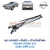 ชุดปัดน้ำฝน พร้อมมอเตอร์ คันชัก และ ก้านปัด นิสสัน เซฟิโร่ A31 (NISSAN CEFIRO A31)