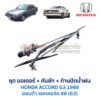 ชุดปัดน้ำฝน พร้อมมอเตอร์ คันชัก และ ก้านปัด ฮอนด้า แอคคอร์ด HONDA ACCORD G3 (1988)