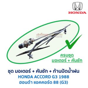 ชุดปัดน้ำฝน พร้อมมอเตอร์ คันชัก และ ก้านปัด ฮอนด้า แอคคอร์ด HONDA ACCORD G3 (1988)