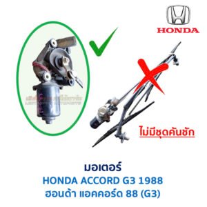 ชุดปัดน้ำฝน พร้อมมอเตอร์ คันชัก และ ก้านปัด ฮอนด้า แอคคอร์ด HONDA ACCORD G3 (1988)