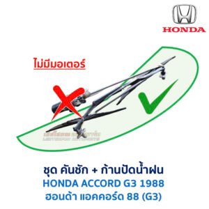ชุดปัดน้ำฝน พร้อมมอเตอร์ คันชัก และ ก้านปัด ฮอนด้า แอคคอร์ด HONDA ACCORD G3 (1988)