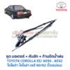 ชุดปัดน้ำฝน พร้อมมอเตอร์ คันชัก และ ก้านปัด โตโยต้า โคโรล่า TOYOTA COROLLA AE90, AE92 (โดเรม่อน)
