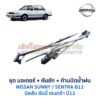 ชุดปัดน้ำฝน พร้อมมอเตอร์ คันชัก และ ก้านปัด นิสสัน ซันนี่ เซนทร้า NISSAN SUNNY B12