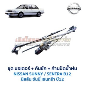 ชุดปัดน้ำฝน พร้อมมอเตอร์ คันชัก และ ก้านปัด นิสสัน ซันนี่ เซนทร้า NISSAN SUNNY B12