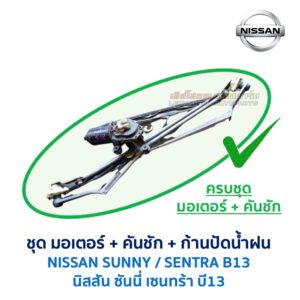 ชุดปัดน้ำฝน พร้อมมอเตอร์ คันชัก และ ก้านปัด นิสสัน ซันนี่ เซนทร้า NISSAN SUNNY B13