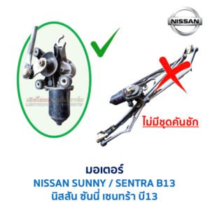 ชุดปัดน้ำฝน พร้อมมอเตอร์ คันชัก และ ก้านปัด นิสสัน ซันนี่ เซนทร้า NISSAN SUNNY B13
